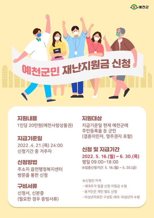 1.군민에게 생활안정과 지역경제 회복을 위한 '예천군 재난기본소득 지원금 지원사업' 지급기준일 예천군민이라면 누구나 신청할 수 있어요!